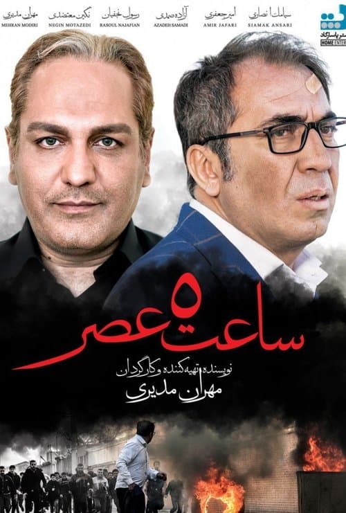 ساعت ۵ عصر poster