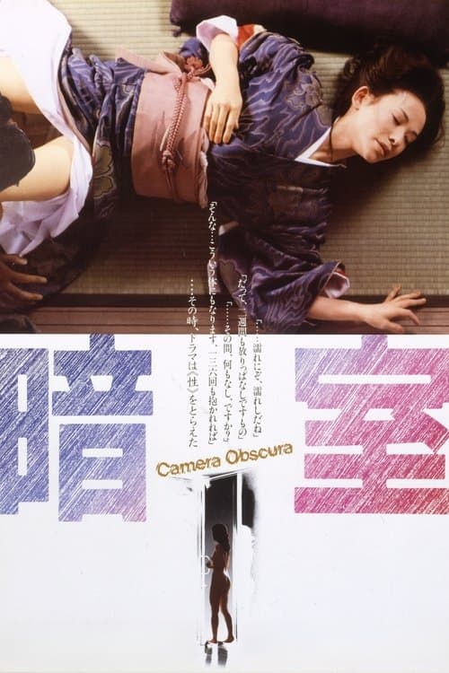 暗室 poster