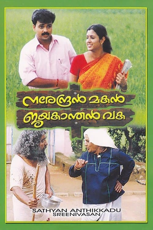 നരേന്ദ്രൻ മകൻ ജയകാന്തൻ വക poster