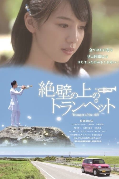 絶壁の上のトランペット poster