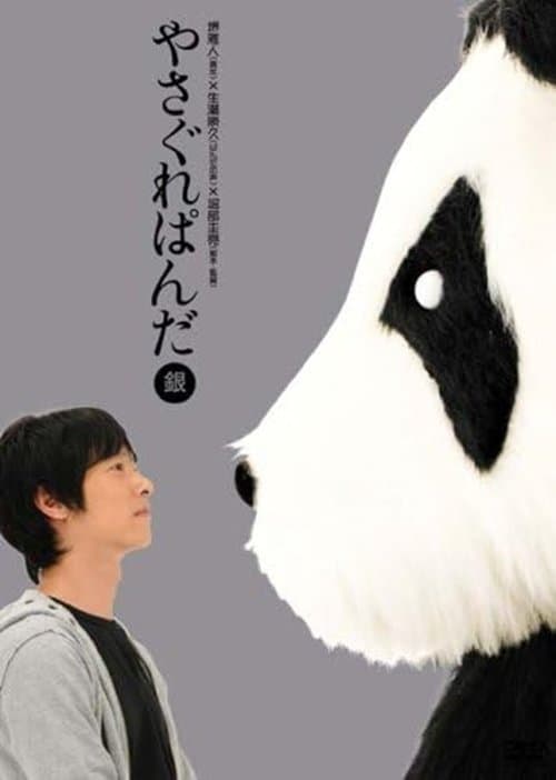 やさぐれぱんだ〈銀盤〉 poster