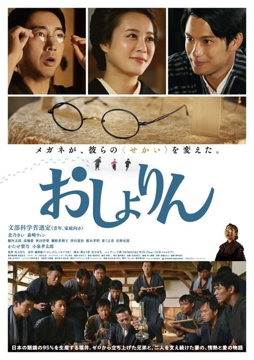 おしょりん poster