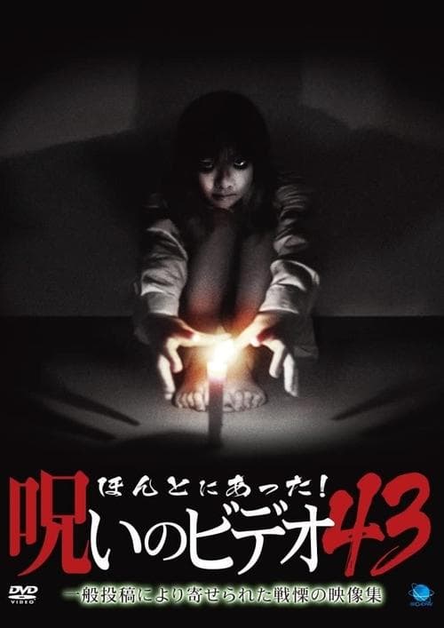 ほんとにあった！呪いのビデオ43 poster
