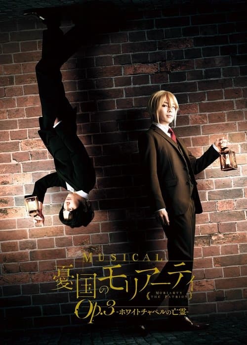 ミュージカル『憂国のモリアーティ』Op.3 -ホワイトチャペルの亡霊- poster