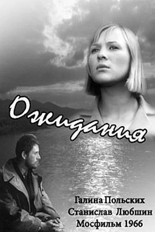 Ожидания poster