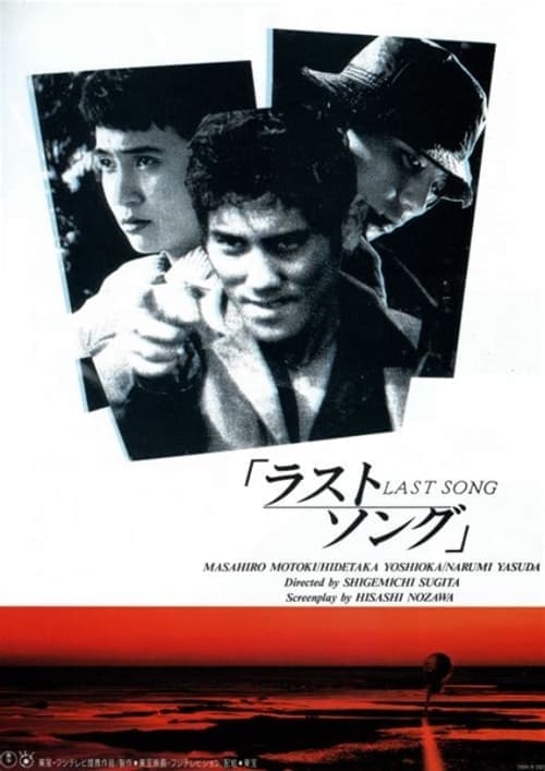 ラストソング poster