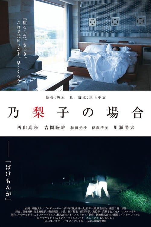 乃梨子の場合 poster