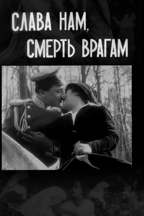 Слава - нам, смерть - врагам poster