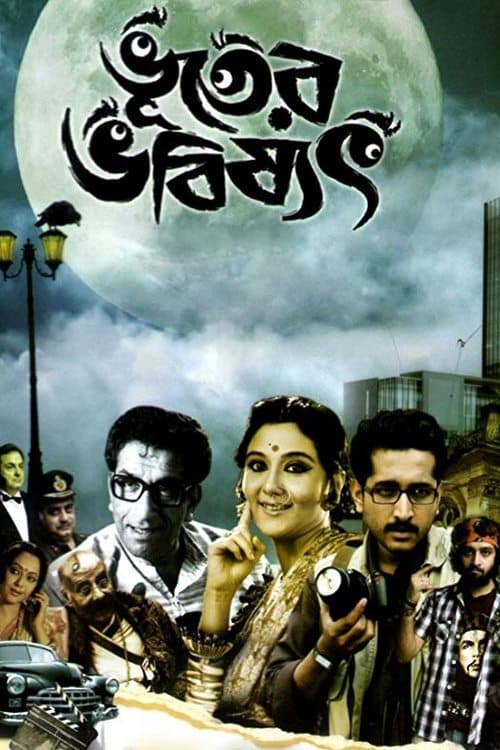 ভূতের ভবিষ্যৎ poster