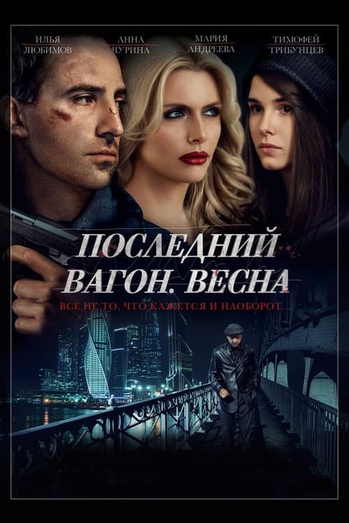 Последний вагон. Весна poster