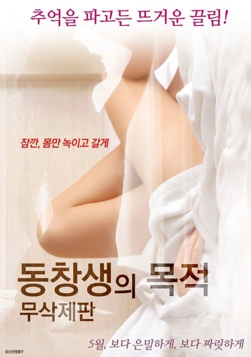 동창생의 목적: 무삭제판 poster
