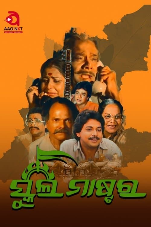 ସ୍କୁଲ ମାଷ୍ଟର poster