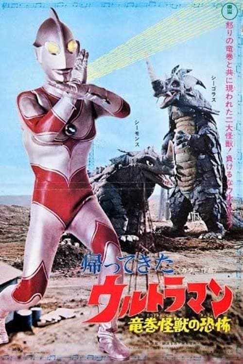 帰ってきたウルトラマン 竜巻怪獣の恐怖 poster