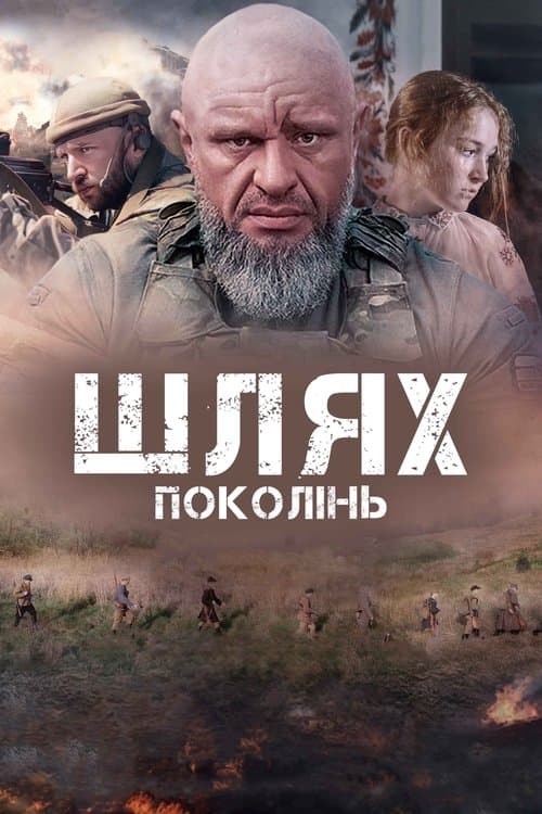 Шлях поколінь poster