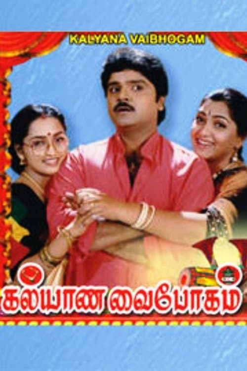 கல்யாண வைபோகம் poster