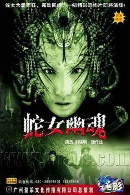 人蛇浴血戰 poster