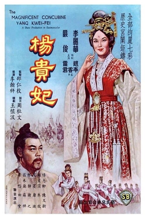 楊貴妃 poster