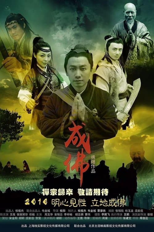 成佛 poster