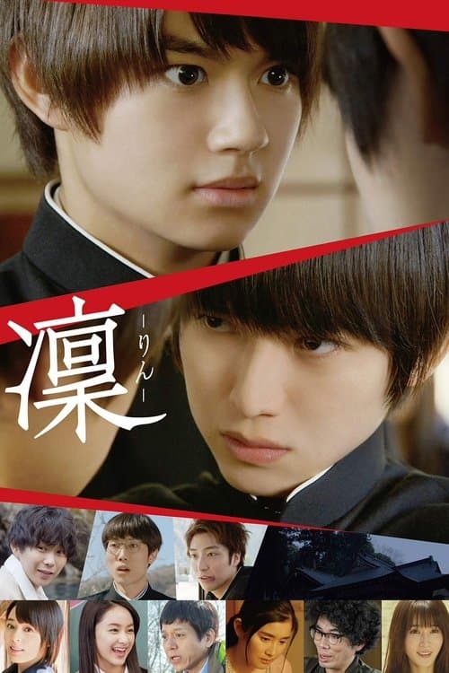 凜-りん- poster