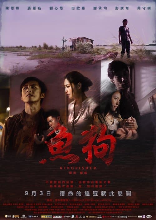 魚狗 poster