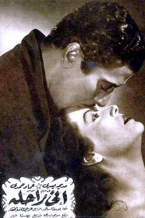 إني راحلة poster