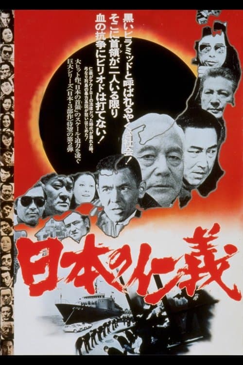 日本の仁義 poster