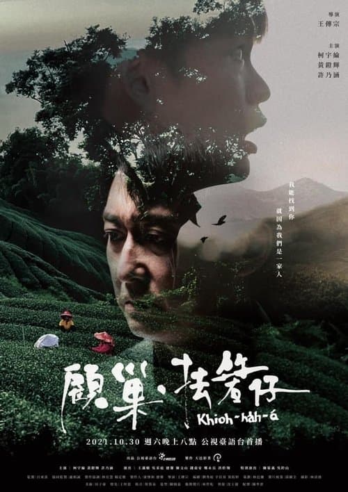 顧巢．抾箬仔 poster