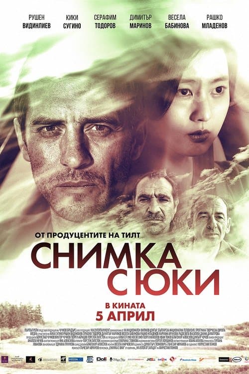 Снимка с Юки poster