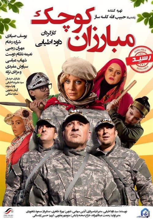 مبارزان کوچک poster