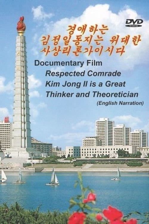 Respected Comrade Kim Jong Il is a Great Thinker and Theoretician poster