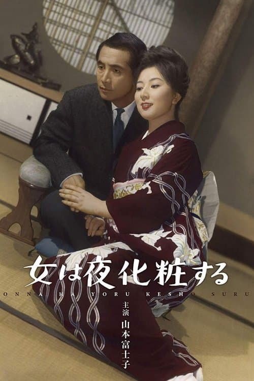 女は夜化粧する poster