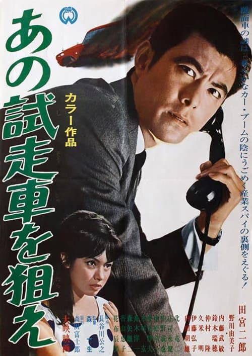 あの試走車を狙え poster