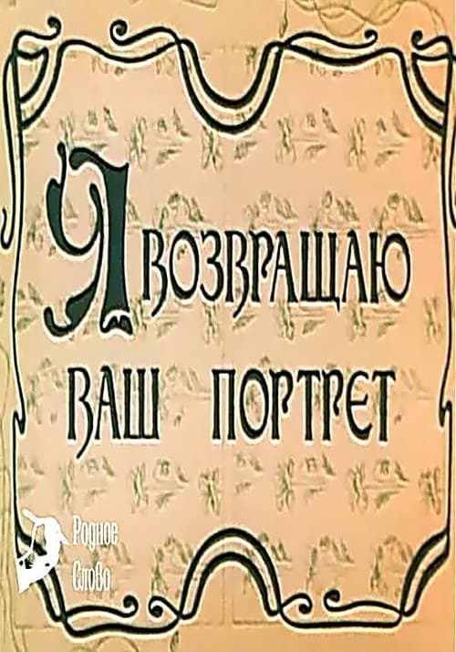 Я возвращаю ваш портрет poster
