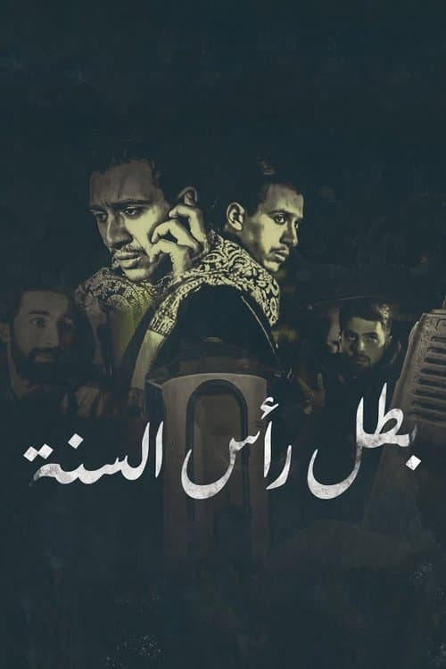 بطل رأس السنة poster