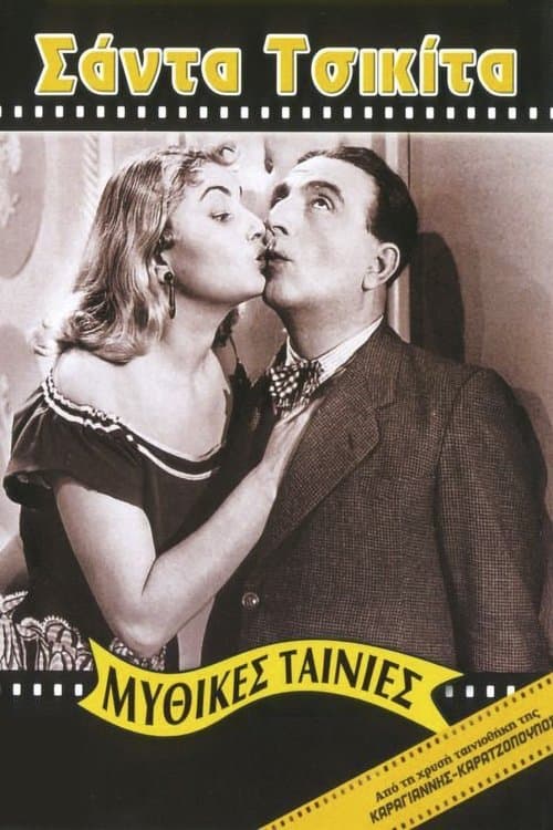 Σάντα Τσικίτα poster
