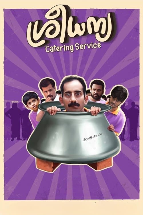 ശ്രീ ധന്യ കേറ്ററിങ്ങ് സര്‍വീസ് poster