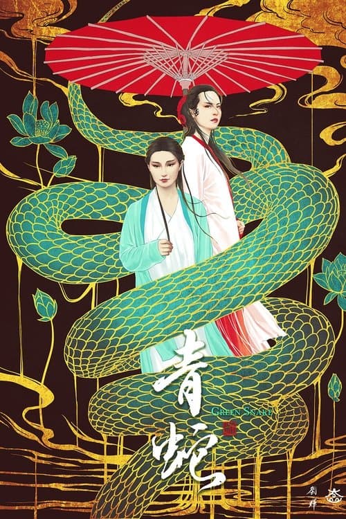 青蛇 poster