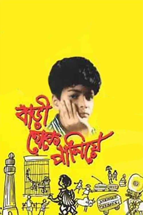 বাড়ী থেকে পালিয়ে poster