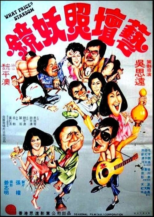 藝壇照妖鏡 poster