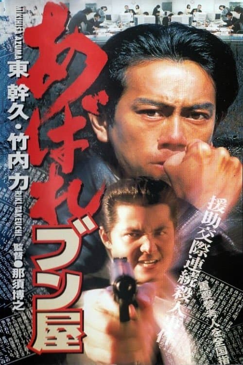 あばれブン屋 poster