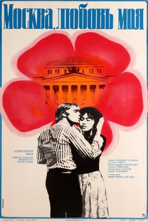 Moskau, meine Liebe poster