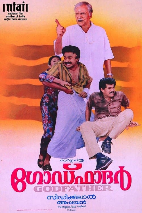 ഗോഡ്ഫാദർ poster