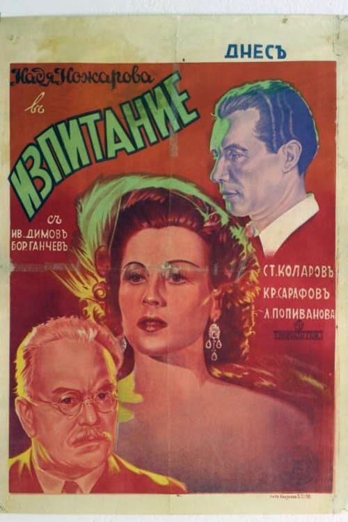 Изпитание poster