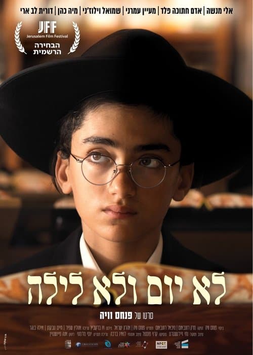 לא יום ולא לילה poster
