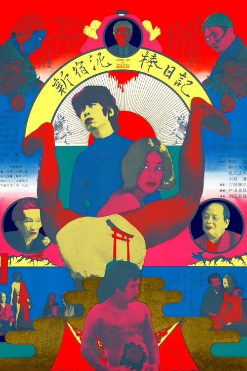 新宿泥棒日記 poster