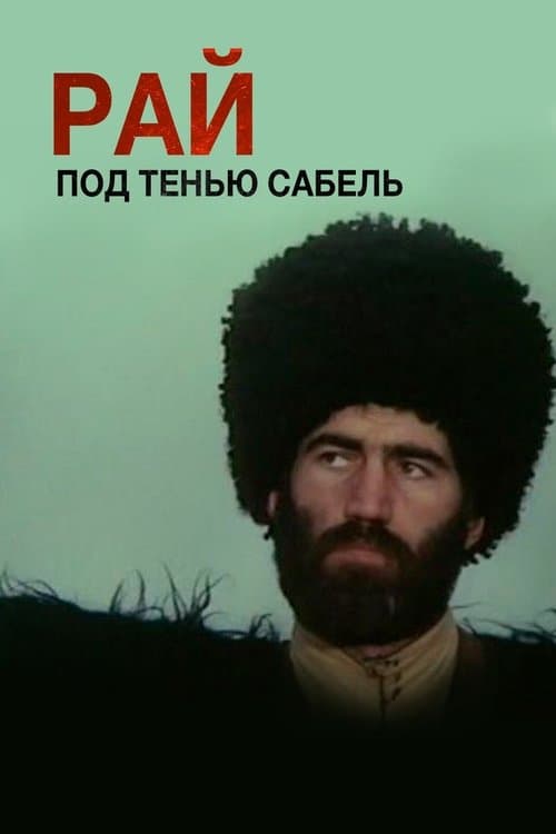 Рай под тенью сабель poster