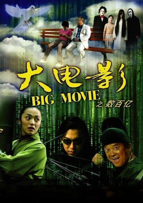 大电影之数百亿 poster