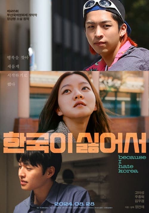 한국이 싫어서 poster