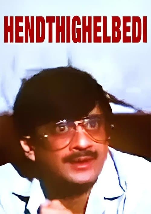 ಹೆಂಡ್ತಿಗೆಳ್ಬೇಡಿ poster