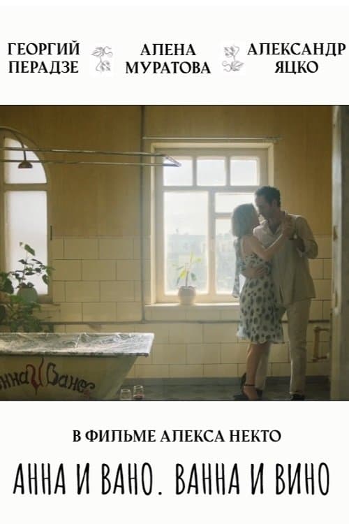 Анна и Вано. Ванна и вино poster